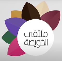 التكوين البصري لشعار ملتقى الخويصة